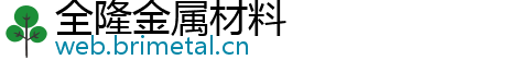 全隆金属材料